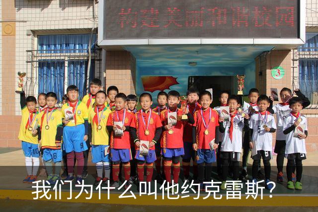 我们为什么叫他约克雷斯？