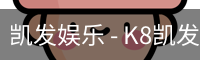 凯发